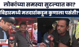 Bihar Election 2025 | लोकांच्या समस्या सुटल्यात का? बिरामध्ये कुणाला मिळणार संधी | Marathi News