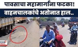 Manmad Malegoan Highway News | पावसामुळे रस्त्यांची चाळण, वाहनचालकांना मोठा मनस्ताप | Marathi News