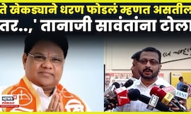 Amol Kolhe On Tanaji Sawant | ते खेकड्याने धरण फोडलं म्हणत असतील तर.., तानाजी सावंतांना टोला | N18V