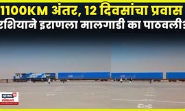 Russia-Iran Trade Update | तेहरानला रशियाने मालगाडी पाठवून काय संदेश दिला ? | N18G