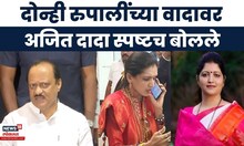 Rupali Chakankar Vs Rupali Thombare News | Ajit Pawar यांची दोन्ही रुपालींच्या वादावर प्रतिक्रिया
