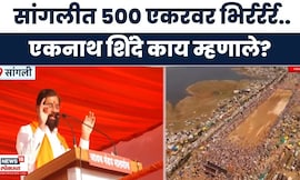 Sangli Chandrahar Patil Bailgada Sharyat | सर्वात मोठी बैलगाडा शर्यत, Eknath Shinde काय म्हणाले?