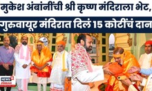 Mukesh Ambani  यांची केरळच्या गुरुवायूर श्री कृष्ण मंदिराला भेट | Marathi News