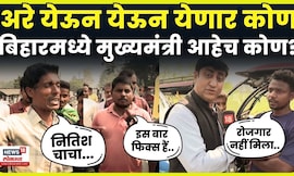 Bihar Election 2025 | बिहारमध्ये कोणाचं सरकार येणार? नितिश कुमार की तेजस्वी प्रकाश? | N18V