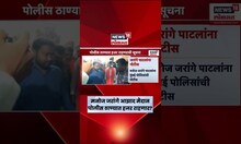 Manoj Jarange Patil News | मनोज जरांगेंना मुंबई पोलिसांची नोटीस, हजर राहण्याचे आदेश