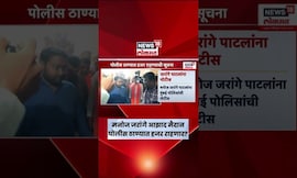 Manoj Jarange Patil News | मनोज जरांगेंना मुंबई पोलिसांची नोटीस, हजर राहण्याचे आदेश