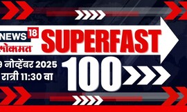 Superfast 100 News | सुपरफास्ट बातम्यांचा आढावा | Munde Vs Jarange | Ajit Pawar | Politics News