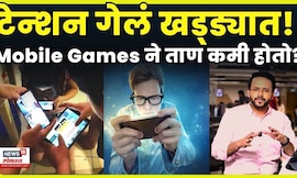 Mental Health | गेमिंगचे महत्त्वपूर्ण फायदे! दिवसभराचा स्ट्रेस एका मिनिटात गायब! कसा? | N18V