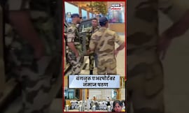 Namaz At Bangalore Airport | बंगळुरू एअरपोर्टवर नमाज पठण करतानाचा व्हिडीओ व्हायरल | N18S