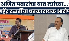 Mahendra Dalvi Ajit Pawar News | पार्थ पवार प्रकरणी महेंद्र दळवी यांचा गंभीर आरोप,  मोठी बातमी