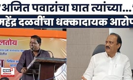 Mahendra Dalvi Ajit Pawar News | पार्थ पवार प्रकरणी महेंद्र दळवी यांचा गंभीर आरोप,  मोठी बातमी