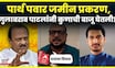 Gulabrao Patil Jalgaon | Parth Pawar Jamin Ghotala प्रकरणात गुलाबरावांची काय प्रतिक्रिया? N18V