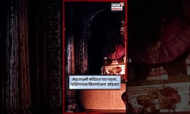 Dakshinayana Kirnotsav Kolhapur | महालक्ष्मी मंदिरात पार पडला, 'दक्षिणायन किरणोत्सव' सोहळा | N18S
