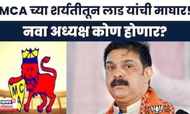 MCA Election News | एमसीए अध्यक्षपद निवडणुकीतून Prasad Lad यांची माघार! नवा अध्यक्ष कोण होणार?