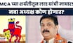 MCA Election News | एमसीए अध्यक्षपद निवडणुकीतून Prasad Lad यांची माघार! नवा अध्यक्ष कोण होणार?