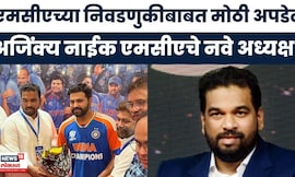 MCA Election Update | एमसीएच्या निवडणुकीबाबत मोठी अपडेट, Ajinkya Naik हे MCA चे नवे अध्यक्ष!