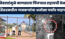 Pune News | बिबट्याच्या भितीने अनोखी शक्कल! शिरूरमधल्या ग्रामस्थांनी काय केलं? | Marathi News