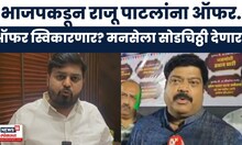 Deepak Mahtre On Raju Patil | भाजपकडून राजू पाटलांना ऑफर? दिपक म्हात्रेंनी काय सांगितलं?