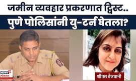 Pune Land Scam News | जमीन व्यवहार प्रकरणात पुणे पोलिसांचा यु-टर्न? गावंडेंच्या आरोपावर काय म्हणाले?