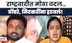 Rupali Thombre Patil आणि Amol Mitkari यांची प्रवक्ते पदावरून हकालपट्टी! मोठं कारण समोर Marathi News