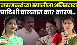 Ajit Pawar News | अजितदादा खरंच Rupali Chakankar यांना पाठिशी घालतात का? कारण काय? N18V | 4K VIDEO