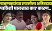 Ajit Pawar News | अजितदादा खरंच Rupali Chakankar यांना पाठिशी घालतात का? कारण काय? N18V | 4K VIDEO