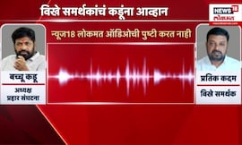 Bachchu Kadu Call Recording | कडूंच्या वक्तव्यावरून कडू विखे समर्थकांमध्ये जुंपली, कथित ऑडिओ व्हायरल