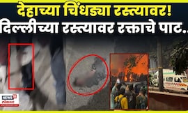 Delhi Blast News Today | भीषण स्फोटानंतर नागरिकांचे अवयव रस्त्यावर पसरले! N18V