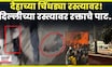 Delhi Blast News Today | भीषण स्फोटानंतर नागरिकांचे अवयव रस्त्यावर पसरले! N18V