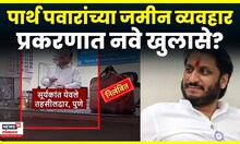 Parth Pawar Jamin Ghotala News  | पार्थ पवार जमिनी व्यावहार प्रकरणात मोठे खुलासे | Ajit Pawar N18V