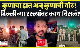 Delhi Lal Killa Blast News | कुणाचा हात अन् कुणाची बोटं! दिल्ली स्फोटात लोकांनी काय पाहिलं? N18V