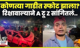Delhi Blast News | दिल्लीतला भीषण स्फोट कोणत्या गाडीत झाला? रिक्षावाल्याने सगळं सांगितलं N18V