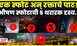 Delhi Blast News | दिल्लीतल्या कार ब्लास्टची 5 थरारक दृश्य कॅमेऱ्यात कैद! N18V