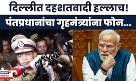 Delhi Car Blast Breaking News | राजधानी दिल्लीवर दहशतवादी हल्ला! पंतप्रधान मोदींचा अमित शाहांना फोन