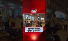 Mumbai High Alert | Delhi Blast Breaking News | Churchgate परिसरातील दृश्य, Mumbai High Alert वर