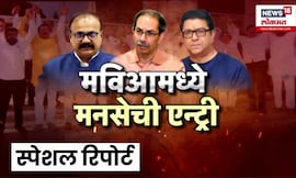 Special Report | Nashik Politics | नाशकात मविआमध्ये नवा भिडू? मनसेची एन्ट्री होणार? | Marathi News