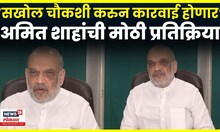 Amit Shah On Delhi Blast | स्फोट कुठे आणि कोणत्या कारमध्ये घडवला? खुद्द अमित शहांनी सांगितलं N18V
