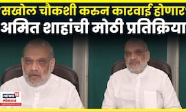 Amit Shah On Delhi Blast | स्फोट कुठे आणि कोणत्या कारमध्ये घडवला? खुद्द अमित शहांनी सांगितलं N18V