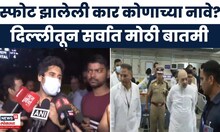 Delhi Car Blast Breaking | गृहमंत्र्यांनी घेतली घटनास्थळावरून माहिती, दिल्लीतून मोठी माहिती समोर