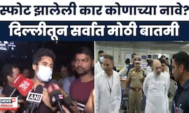 Delhi Car Blast Breaking | गृहमंत्र्यांनी घेतली घटनास्थळावरून माहिती, दिल्लीतून मोठी माहिती समोर