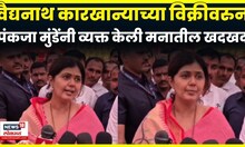 Pankaja Munde News | मला मदत मिळाली असती तर.., वैद्यनाथ कारखाना विक्रीवर पंकजा मुंडेंचं भाष्य | N18V