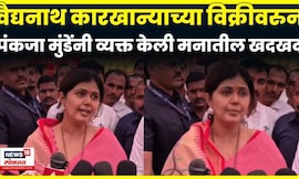 Pankaja Munde News | मला मदत मिळाली असती तर.., वैद्यनाथ कारखाना विक्रीवर पंकजा मुंडेंचं भाष्य | N18V