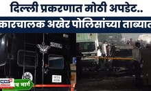 Delhi Car Blast Breaking News | दिल्ली स्फोटप्रकरणी अपडेट, घटनेतील कारचालक पोलिसांच्या ताब्यात..