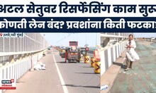 Atal Setu News | Aaditya Thackeray यांच्या आरोपांनंतर अटल सेतुवरून रिसर्फेसिंगचा  आढावा