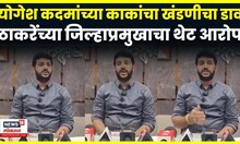 Yogesh Kadam  यांच्या काकांवर खंडणीचा आरोप, Vikrant Jadhav यांचा खेड  पोलिसांवरही गंभीर ठपका | N18V
