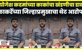 Yogesh Kadam  यांच्या काकांवर खंडणीचा आरोप, Vikrant Jadhav यांचा खेड  पोलिसांवरही गंभीर ठपका | N18V