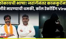 Manoj Jarange यांना Dhamki दिल्यानंतर Gangadhar Kalkute यांना धमकीचा Call! Recording Viral N18V