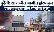 Sangli Fire News | सांगलीत आगीच्या घटनेत एकाच कुटुंबातील चौघांचा होरपळून दुर्दैवी मृत्यू