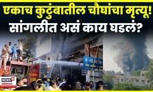 Sangli Shop Fire News | सांगलीतील विट्यात अग्नितांडव! एकाच कुटुंबातील चौघांचा दुर्देवी मृत्यू N18V