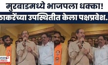Uddhav Thackeray News | मुरबाडमधील पदाधिकाऱ्यांचा ठाकरे उबाठा गटात प्रवेश,ठाकरेंची पहिली प्रतिक्रिया